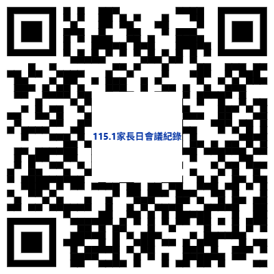 115.1家長日會議紀錄