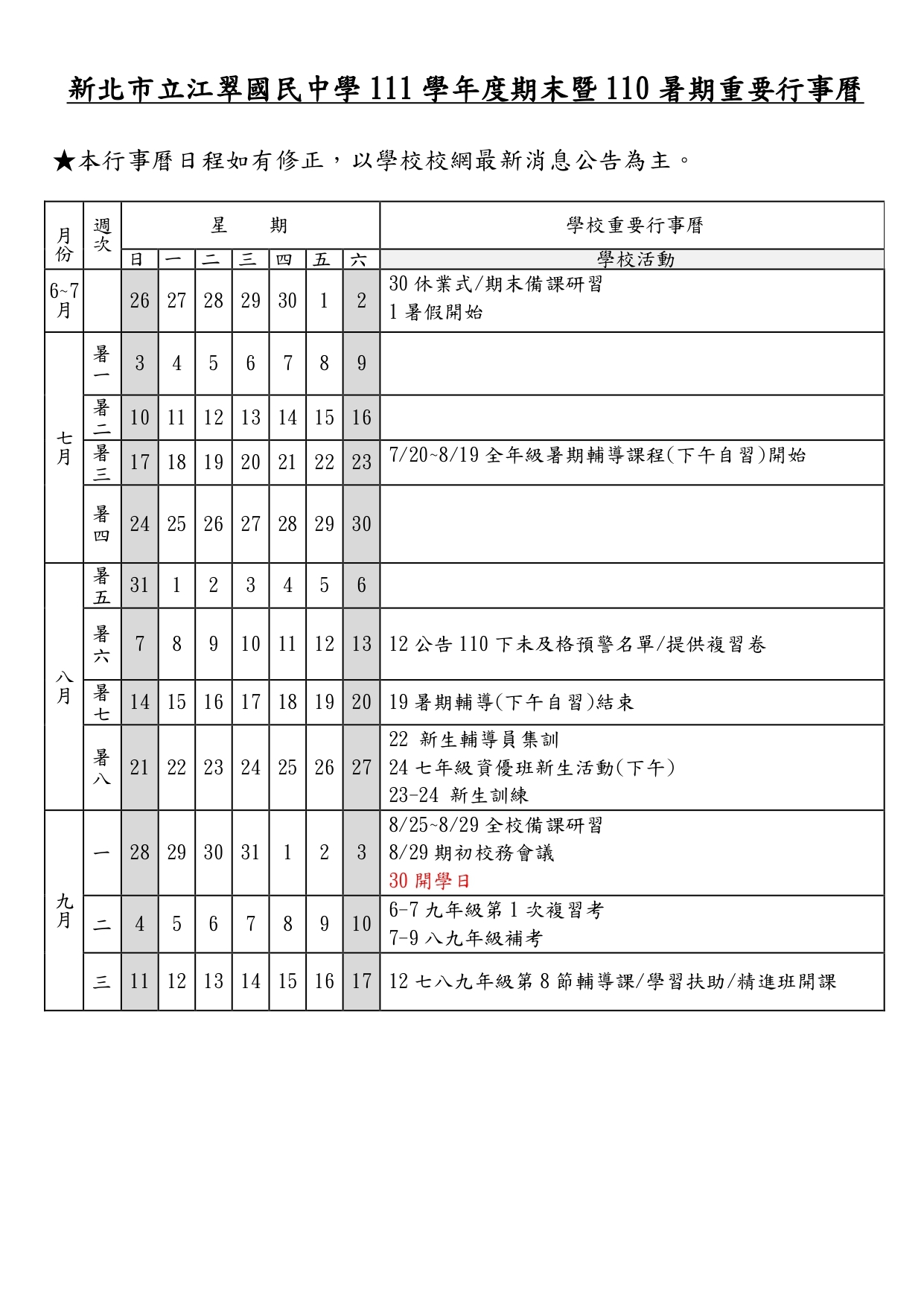 新北市立江翠國民中學111學年度期末暨110暑期重要行事曆