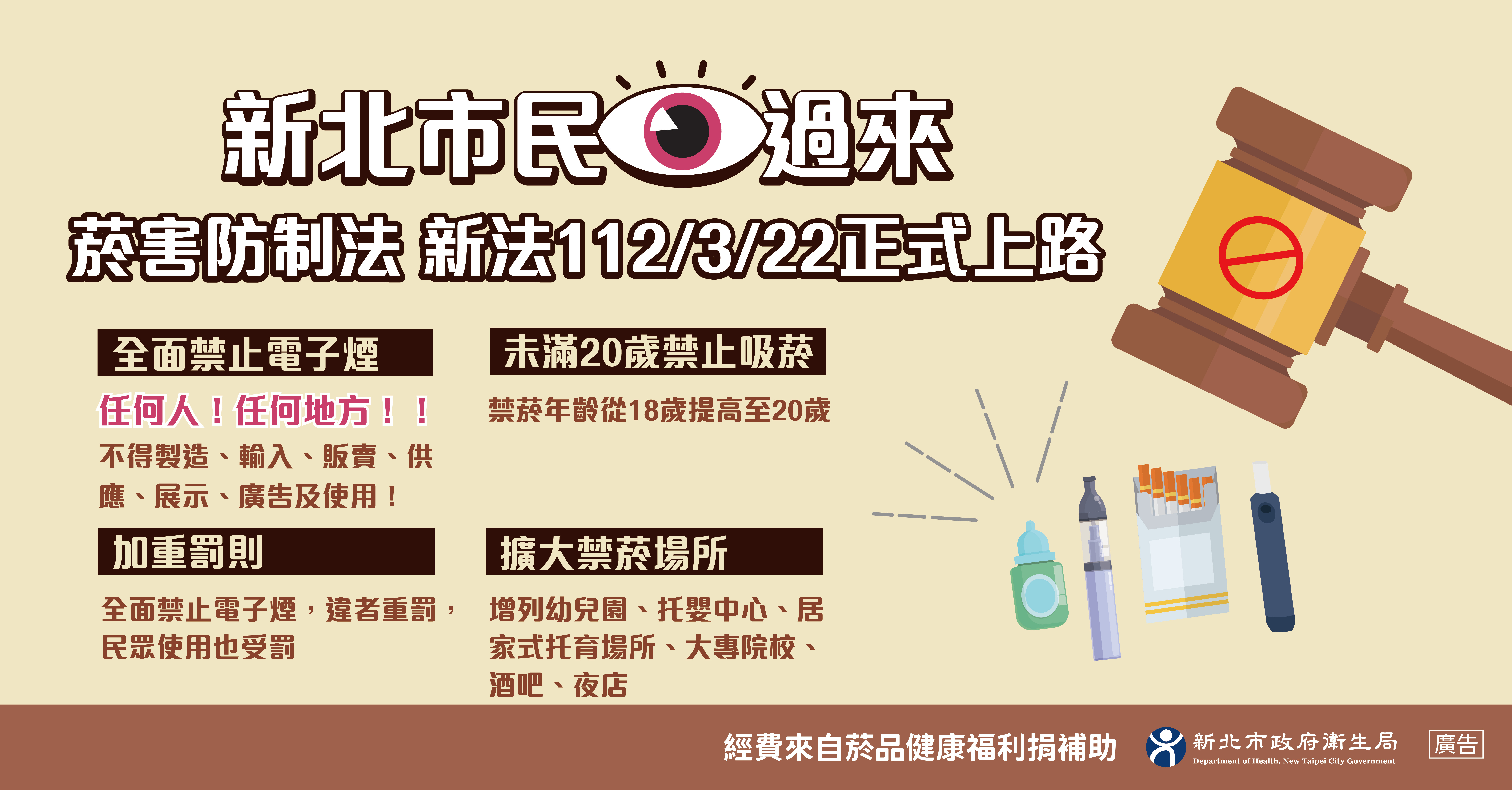 菸害防制法於112年2月15日經總統公布修正，行政院發布自112年3月22日起施行，本市所轄各級學校及幼兒園請落實校園全面禁菸。