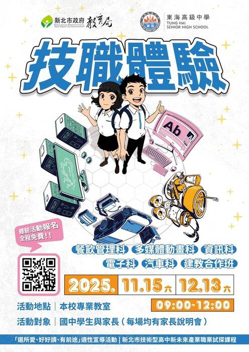 【轉知】東海中學辦理114學年度第一學期「技職未來，無限精彩」技職體驗活動圖片