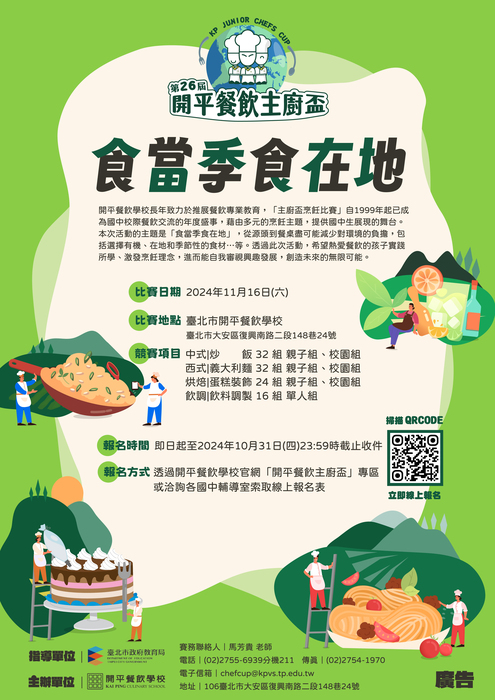 【轉知】開平高中辦理「開平餐飲主廚盃」鼓勵學生組隊參加『創意烹飪比賽』，請自行參閱報名。圖片