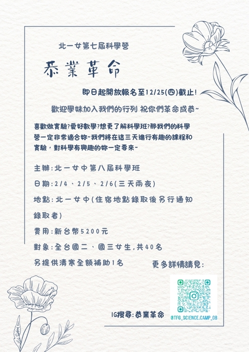 【轉知】北一女中科學班科學營「恭業革命」，鼓勵本校八九年級女同學報名參加圖片