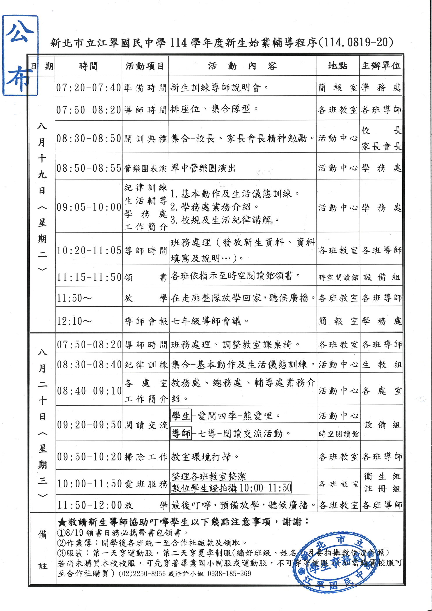 【公告】新北市立江翠國民中學114學年度【新生始業輔導程序】8/19(二)及8/20(三)兩天上午 (0716公告版)圖片