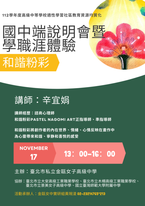 【轉知】金甌女中辦理北市三區教育均質化計畫國中端教師說明會暨學職涯體驗活動,全程參與核予研習時數3小時。圖片