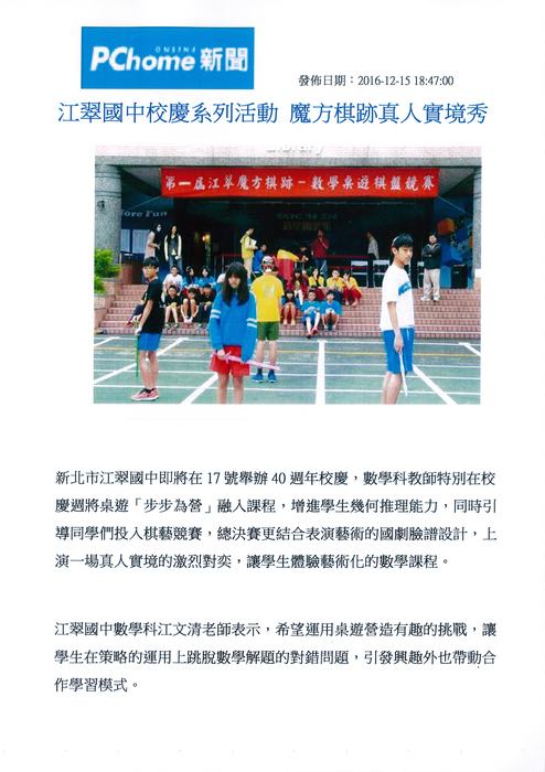 江翠國中校慶系列活動 魔方棋跡真人實境秀