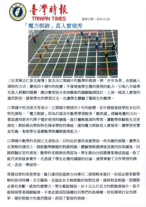 江翠國中校慶系列活動 魔方棋跡真人實境秀