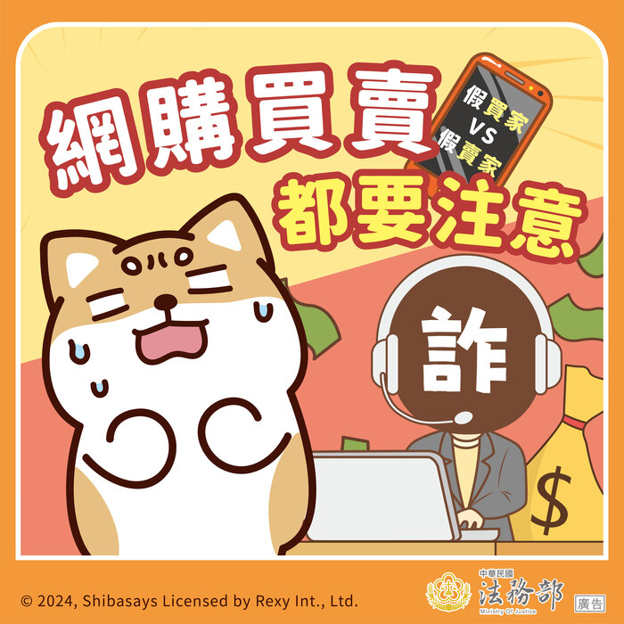 假買家 vs 假賣家_網購買賣都要注意圖片