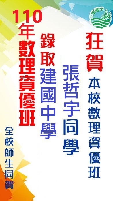 狂賀!本校數理資優班張哲宇同學，錄取建國中學數理資優班，感謝數理資優班老師、導師用心指導，全體師生同賀。圖片