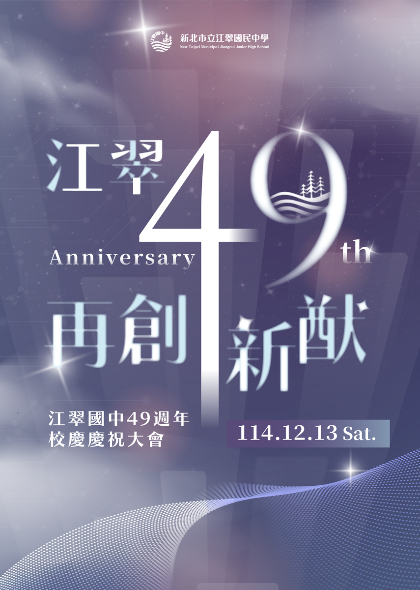 【公告】★新北市立江翠國中49週年校慶相關資訊(12/13)★圖片