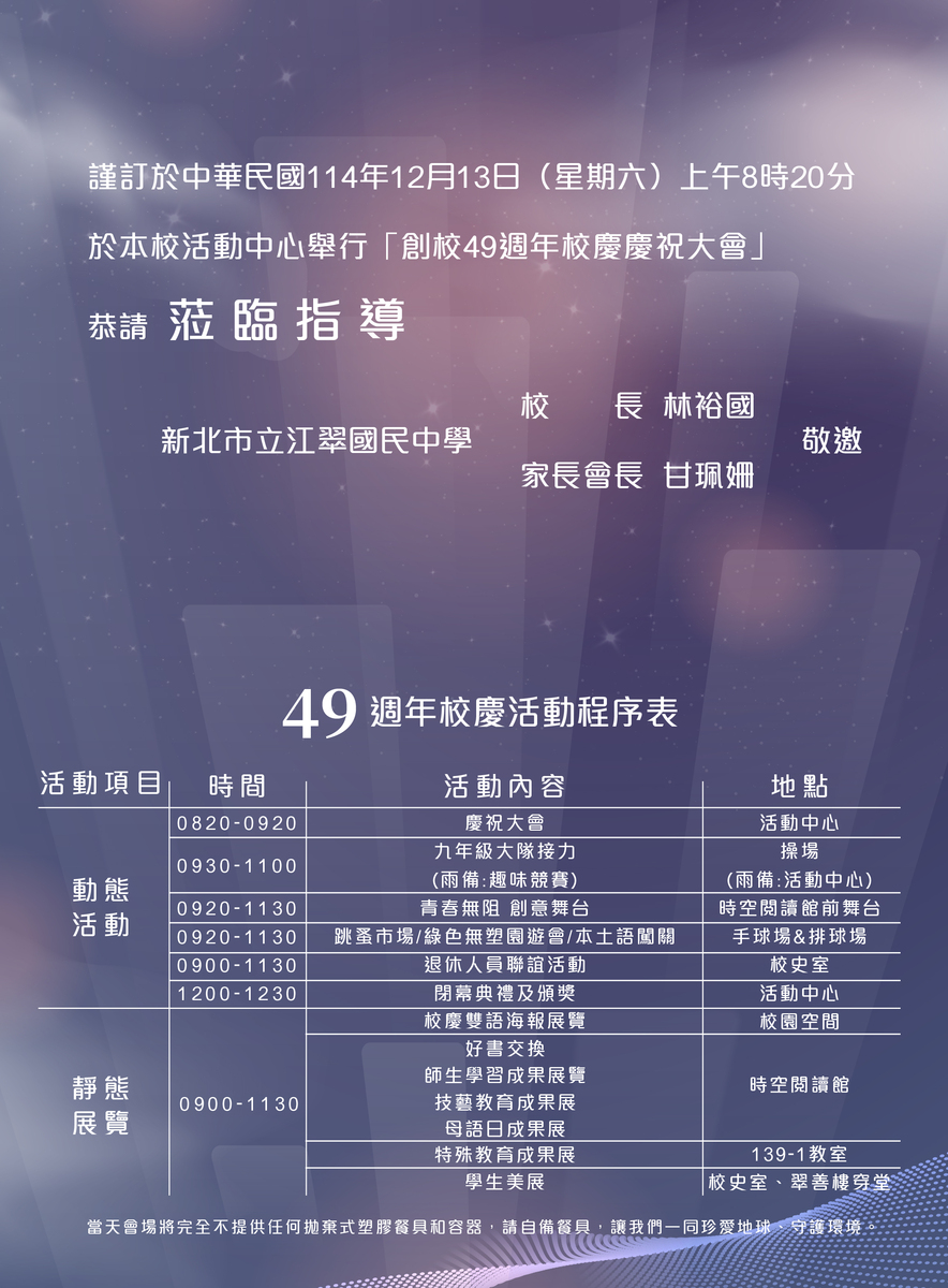 【公告】★新北市立江翠國中49週年校慶相關資訊(12/13)★圖片