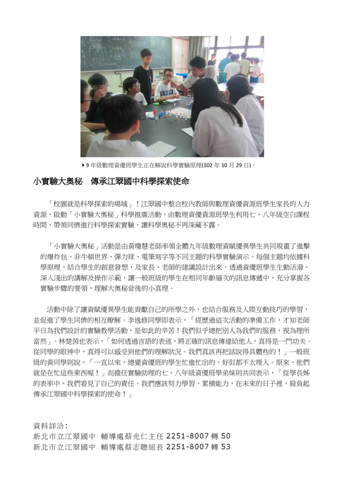 小實驗大奧秘 傳承江翠國中科學探索使命