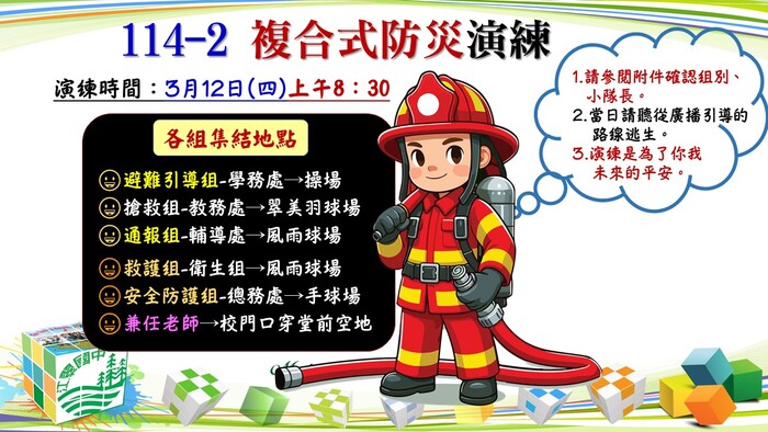 防災演練重要訊息