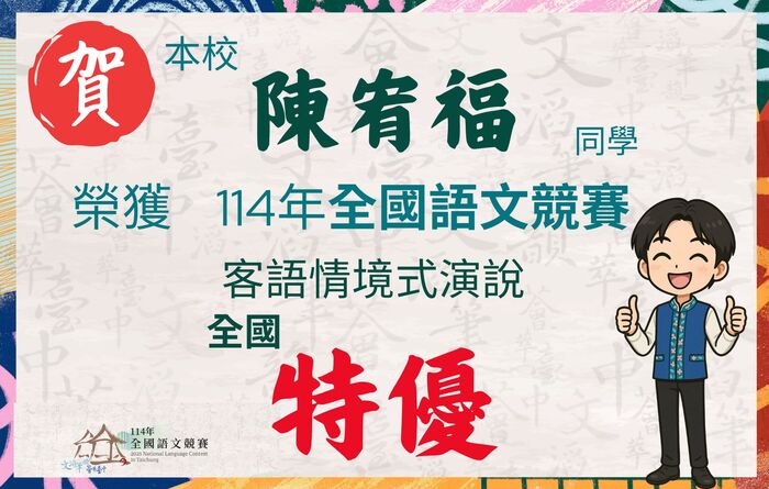 賀！！本校陳宥福同學榮獲114年全國語文競賽客語情境式演說 -全國特優圖片