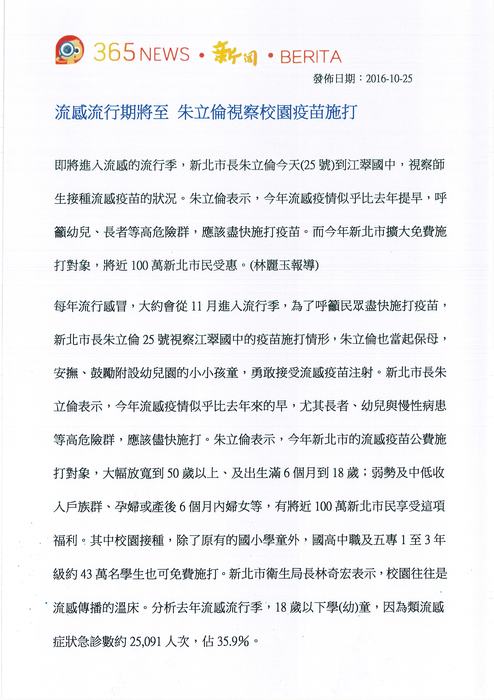 流感流行期將至 朱立倫視察校園疫苗施打