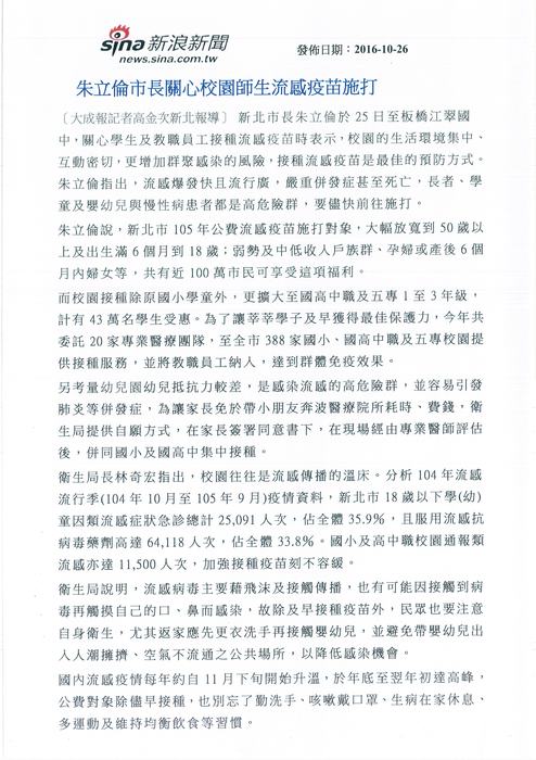 流感流行期將至 朱立倫視察校園疫苗施打