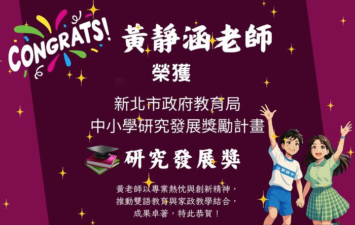 賀！本校黃靜涵老師榮獲新北市政府教育局中小學研究發展獎勵計畫 研究發展獎圖片
