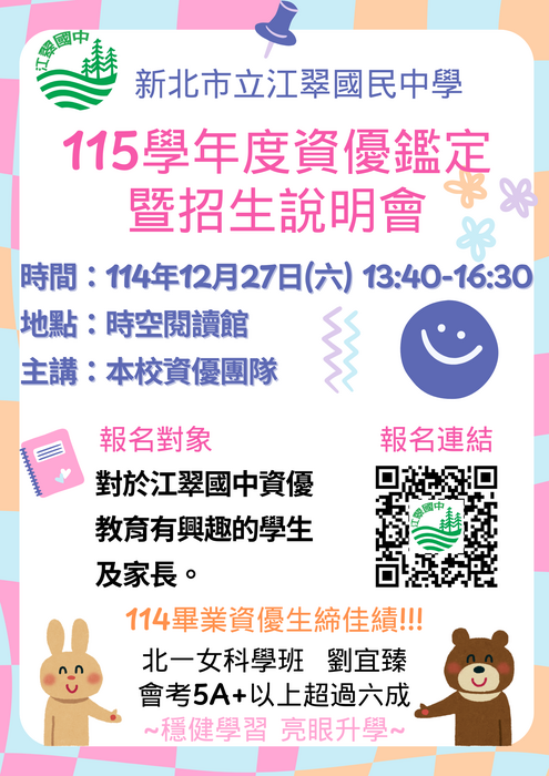 【公告】江翠國中115學年度資優鑑定暨招生說明會，歡迎有興趣的學生及家長報名參加!!!圖片