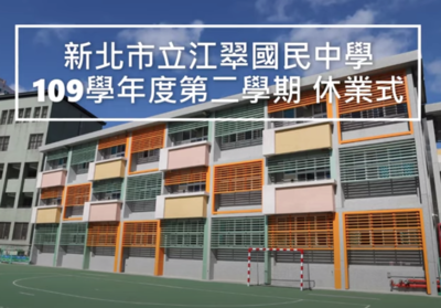 109第二學期線上休業式