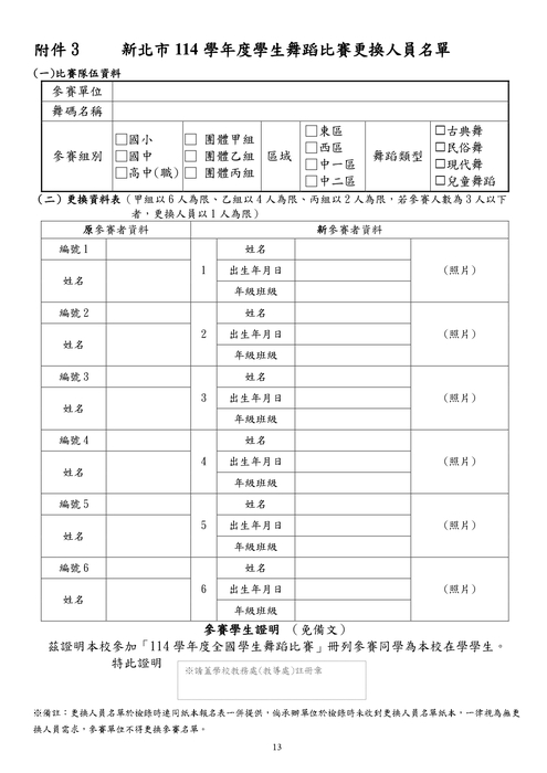 【公告】新北市114學年度學生舞蹈比賽 附件三－更換人員名單注意事項公告圖片