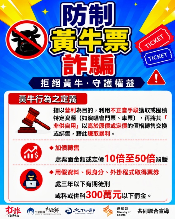 防詐騙黃牛票