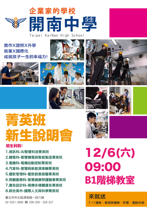 【轉知】開南高中辦理「114學年度第一學期菁英班新生家長說明會」圖片