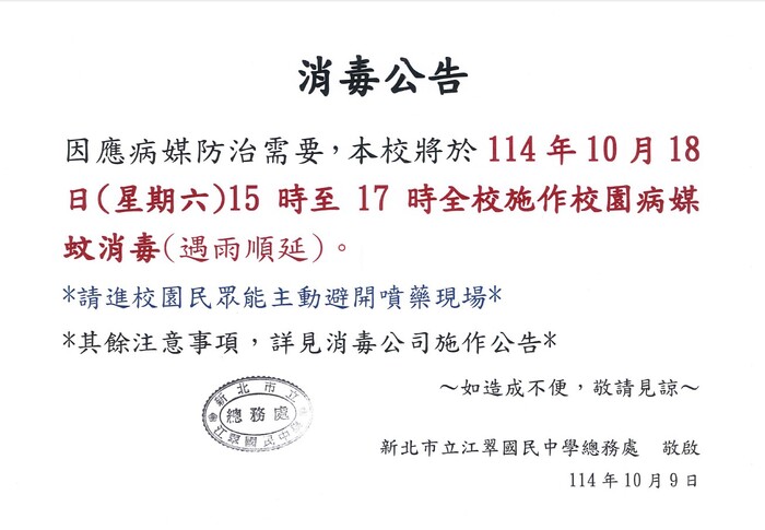 【消毒公告】本校將於114年10月18日(星期六)15時至17時全校施作校園病媒蚊消毒圖片