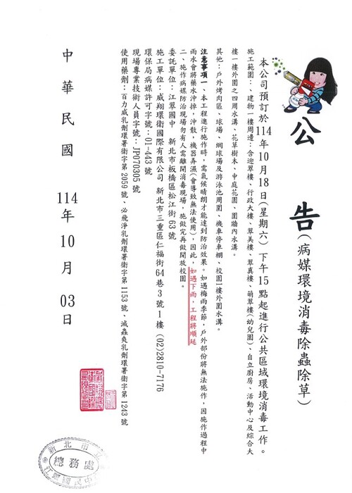 【消毒公告】本校將於114年10月18日(星期六)15時至17時全校施作校園病媒蚊消毒圖片