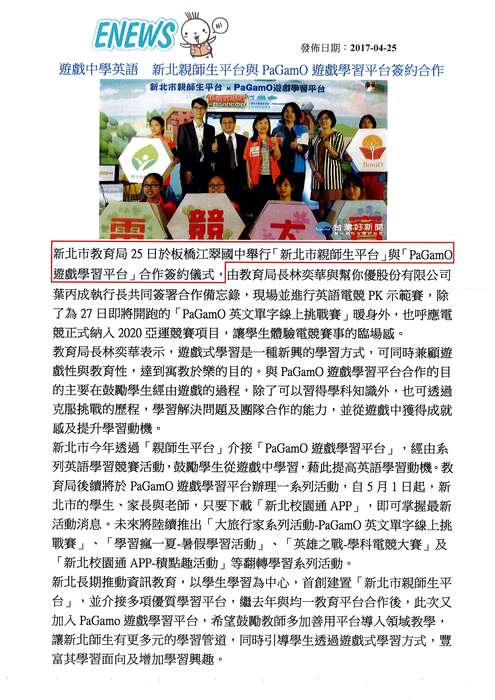 遊戲中學英語　新北親師生平台與PaGamO遊戲學習平台簽約合作