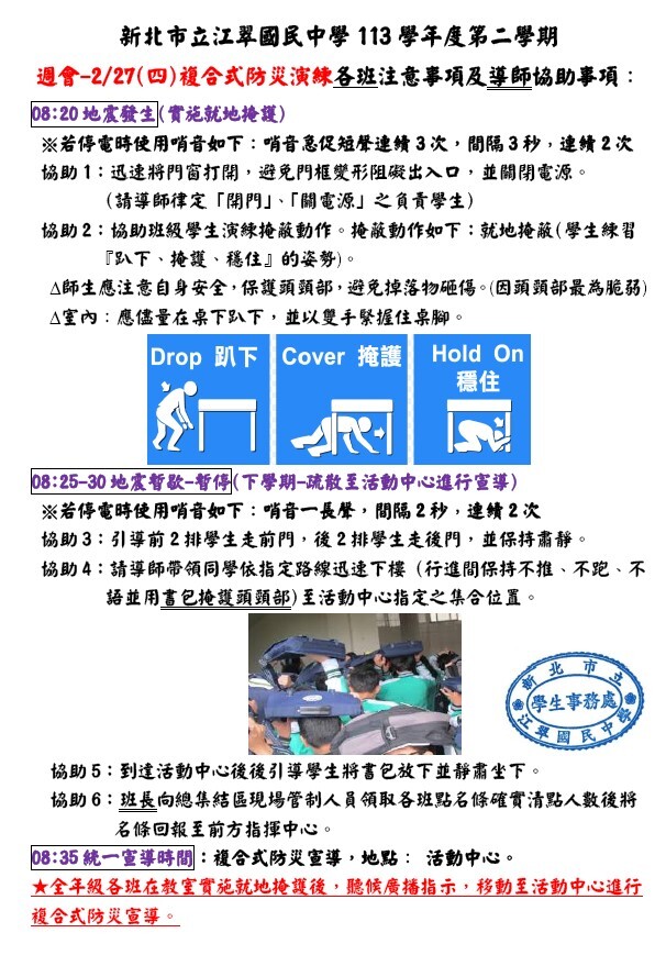 【0227週會訊息-全年級及全體教職員複合式防災演練】相關流程及宣導事項!圖片