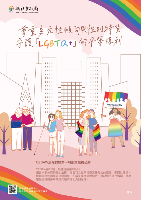 【轉知】114年CEDAW宣導文宣「LGBTQ+族群權益保障」之直式與橫式文宣電子檔各1份。圖片