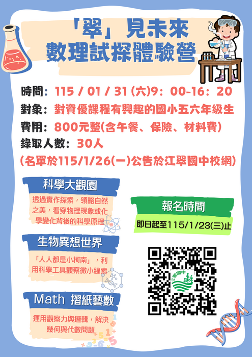 【公告】114學年度江翠國中寒假數理試探體驗營 「『翠』見未來」，歡迎有興趣的國小五六年級生踴躍報名！圖片