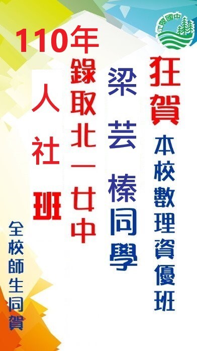 狂賀!本校數理資優班梁芸榛同學，錄取北一女中人文社會班，感謝數理資優班老師、導師用心指導，全體師生同賀。圖片