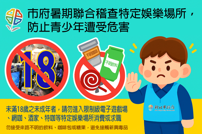 未成年者，請勿進入限制級電子遊樂場所、網咖、酒家等特定娛樂場所消費或求職圖片