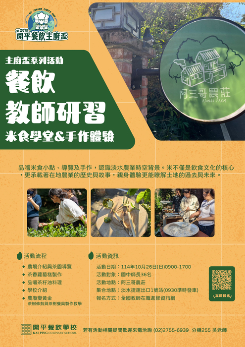 【轉知】開平餐飲學校辦理「開平餐飲學校114學年度國中教師技職教育研習_米食學堂&手作體驗-教師餐飲知能研習課程」圖片