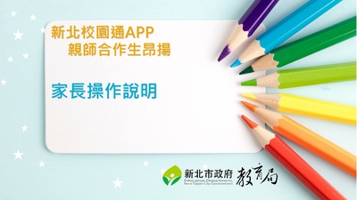 新北校園通APP家長操作說明