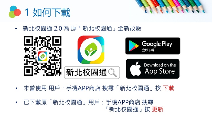 新北校園通APP家長操作說明