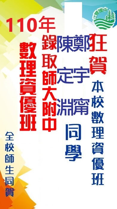 狂賀!本校數理資優班陳定淵、鄭宇甯同學，錄取師大附中數理資優班，感謝數理資優班老師、導師用心指導，全體師生同賀。圖片