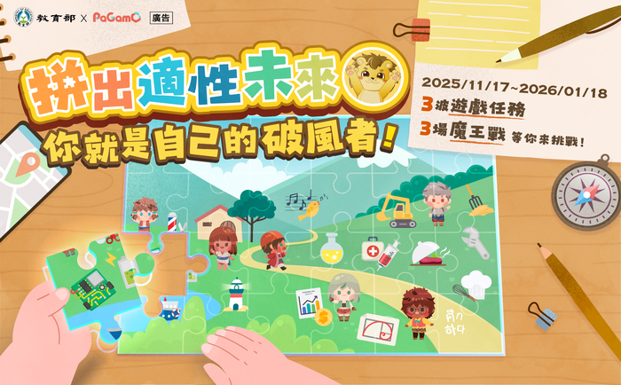 【轉知】國立高雄科技大學企劃推出「拼出適性未來-你就是自己的破風者」線上遊戲圖片