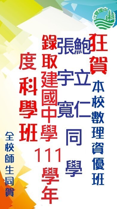 狂賀!本校數理資優班王禹喬、鮑立仁、張宇寬同學，錄取北一女、建國中學科學班，感謝數理資優班老師黃瓊慧、呂宛諴、呂家軒、胡錦秀、江儒源、王慧瑜老師用心指導，全體師生同賀。圖片