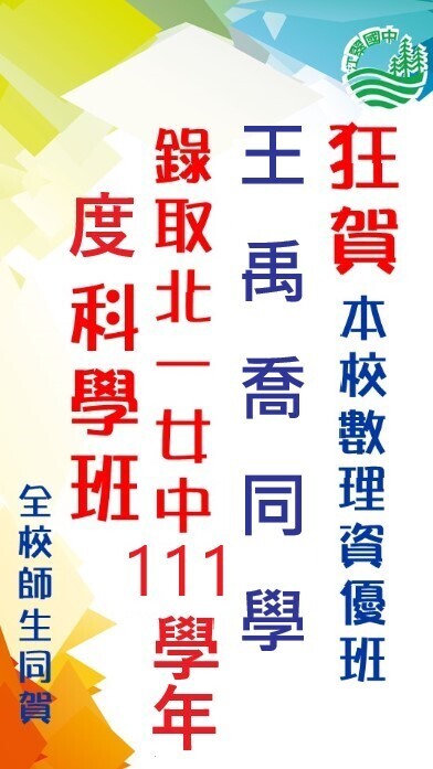 狂賀!本校數理資優班王禹喬、鮑立仁、張宇寬同學，錄取北一女、建國中學科學班，感謝數理資優班老師黃瓊慧、呂宛諴、呂家軒、胡錦秀、江儒源、王慧瑜老師用心指導，全體師生同賀。圖片