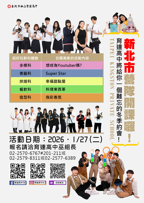 【轉知】育達高級中等學校辦理2026年寒假新北市國中生職輔營活動圖片