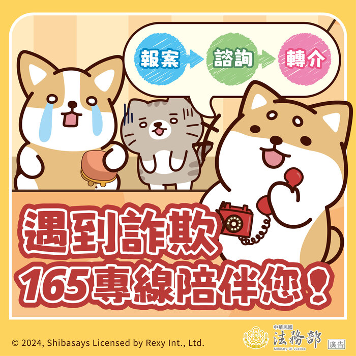 詐騙零容忍，165專線陪伴您圖片