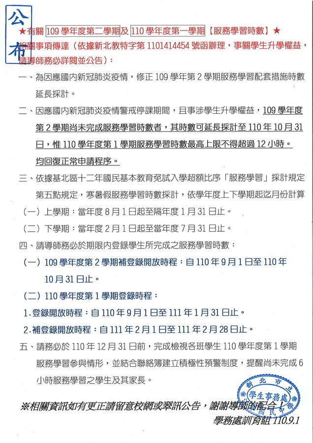★有關109學年度第二學期及110學年度第一學期【服務學習時數】★ 相關事項傳達，事關學生升學權益， 請見內文說明!圖片