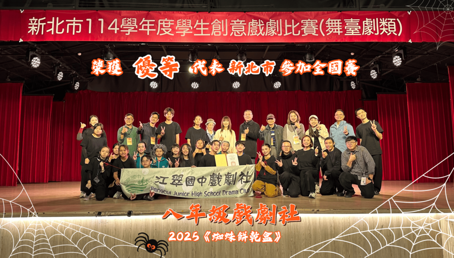 ★狂賀!!本校八年級戲劇社參加114學年度新北市學生創意戲劇比賽，榮獲舞台劇類優等，並代表新北市參加全國賽!!圖片