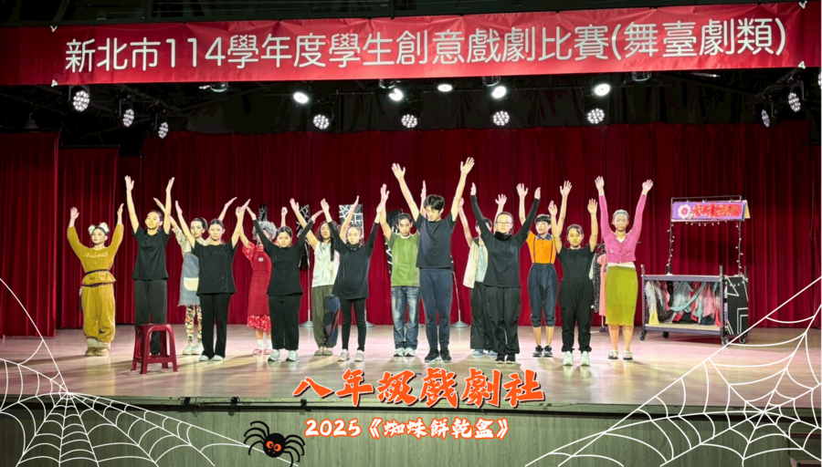 ★狂賀!!本校八年級戲劇社參加114學年度新北市學生創意戲劇比賽，榮獲舞台劇類優等，並代表新北市參加全國賽!!圖片