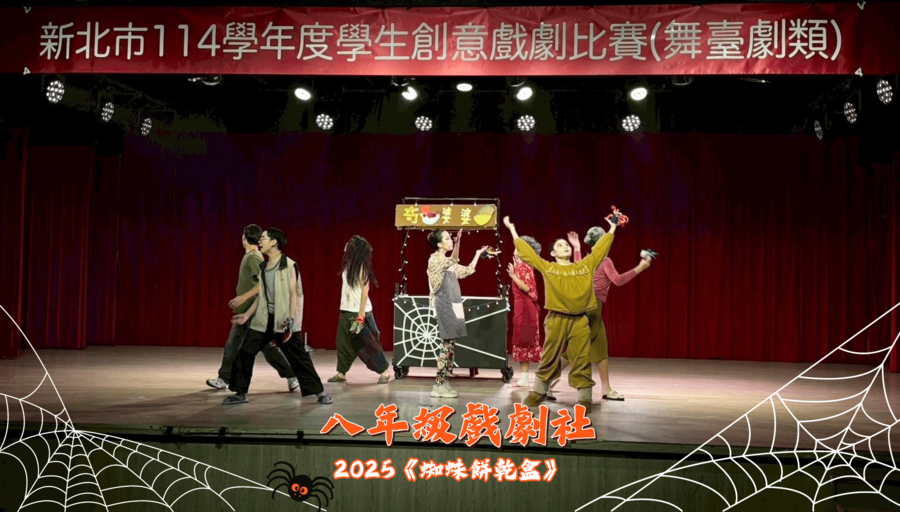 ★狂賀!!本校八年級戲劇社參加114學年度新北市學生創意戲劇比賽，榮獲舞台劇類優等，並代表新北市參加全國賽!!圖片