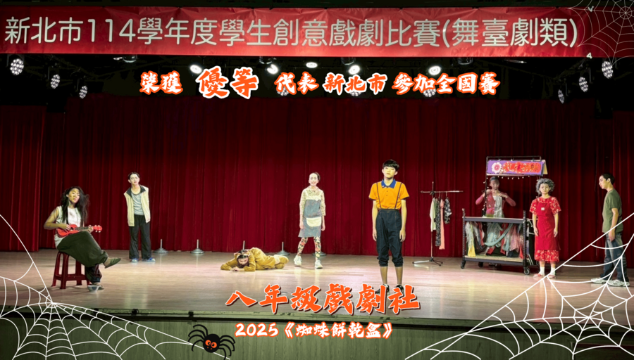 ★狂賀!!本校八年級戲劇社參加114學年度新北市學生創意戲劇比賽，榮獲舞台劇類優等，並代表新北市參加全國賽!!圖片