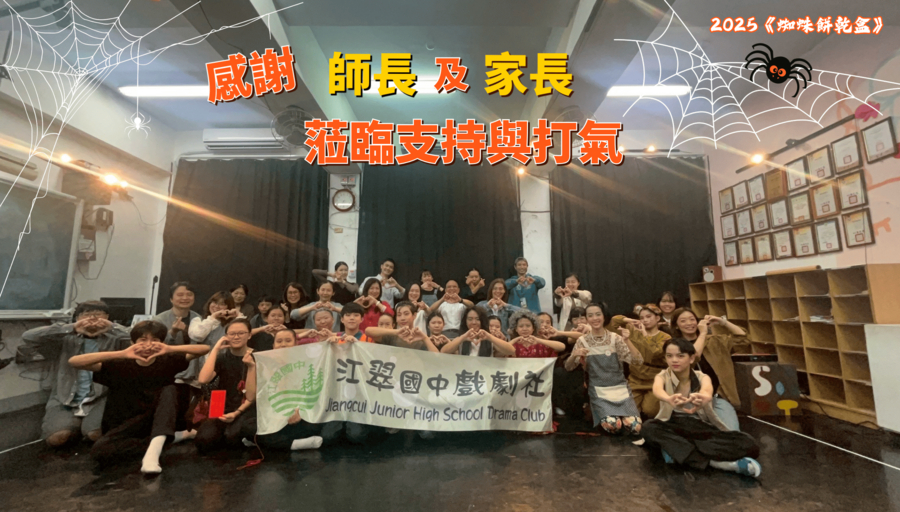 ★狂賀!!本校八年級戲劇社參加114學年度新北市學生創意戲劇比賽，榮獲舞台劇類優等，並代表新北市參加全國賽!!圖片