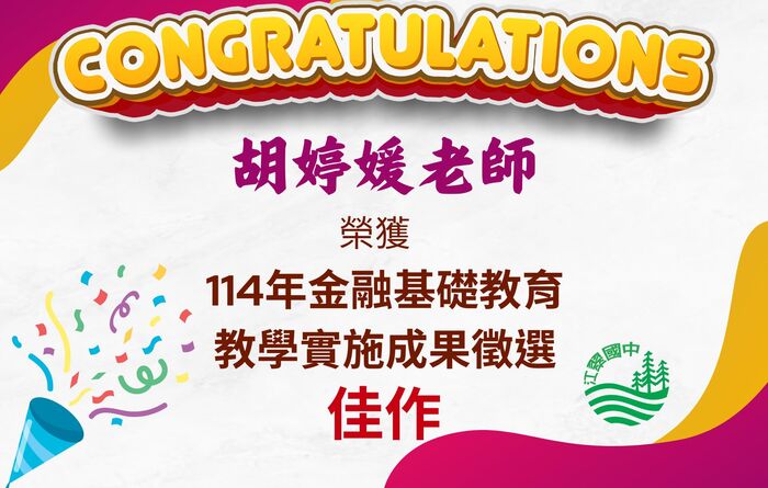 賀！本校胡婷媛老師榮獲114年金融基礎教育 教學實施成果徵選-佳作圖片