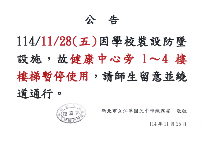 【公告】11/28(五)因學校裝設防墜設施，健康中心旁樓梯暫停使用，請師生繞道通行。圖片